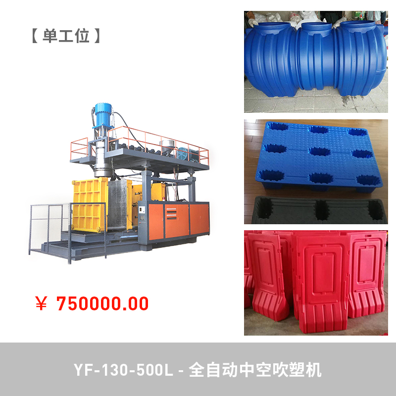 ＹF-130-500L 全自動中空吹塑機